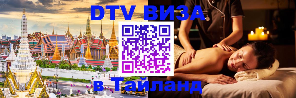VISA в Тайланд для удалёнщиков 
