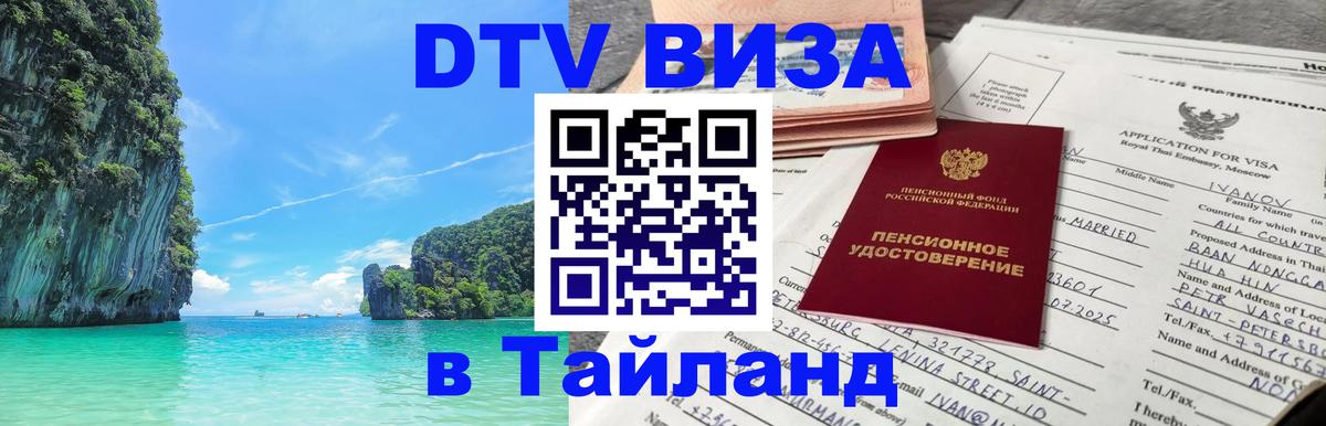 Электронная виза DTV в Тайланд 
